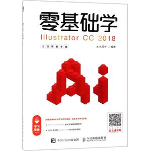 零基础学ILLUSTRATOR CC 2018(全视频教学版) 水木居士 著 图形图像 专业科技 人民邮电出版社 9787115500908