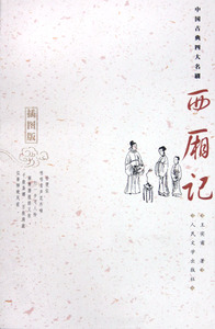 西厢记(插图版)/中国古典四大名剧