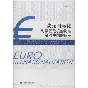 欧元国际化对欧债危机的影响及对中国的启示 王凡一 著 财政金融 经管、励志 社会科学文献出版社