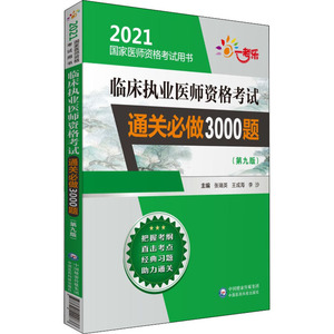 临床执业医师资格考试通关必做3000题(第9版) 2021 张瑞英,王成海,李沙 编 西医考试 生活 中国医药科技出版社