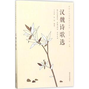 汉魏诗歌选 丁功谊,张旭 编著；骆玉明,刘强 丛书主编 儿童文学 少儿 同济大学出版社