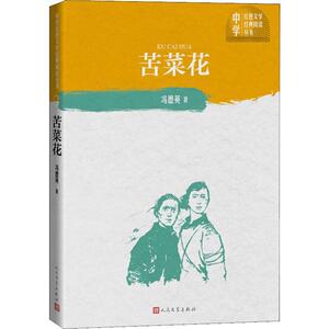 苦菜花 冯德英 著 中国现当代文学 文学 人民文学出版社