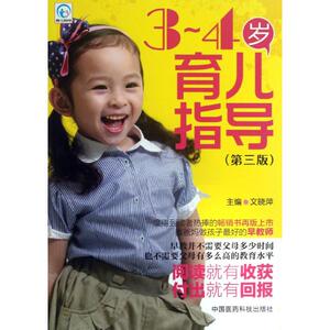 3-4岁育儿指导 第3版 文晓萍 编 著作 妇幼保健 生活 中国医药科技出版社