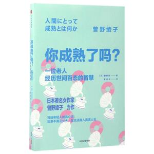 人生太短,别成熟太晚 (日)曾野绫子 著作 曹逸冰 译者 成功学 经管、励志 中信出版社