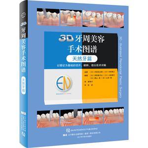 3D牙周美容手术图谱 天然牙篇 (日)冈田素平太 等 著 杜岩 译 五官科 生活 辽宁科学技术出版社