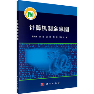 计算机制全息图 金国藩 等 著 图形图像 专业科技 科学出版社 9787030647146