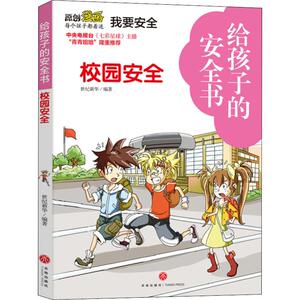 给孩子的安全书 校园安全 世纪新华 著 综合读物 少儿 天地出版社