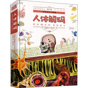 人体解码：英国未来出版集团(Future Publish) 著 区茵婷 译 文教科普读物 文教 北京理工大学出版社