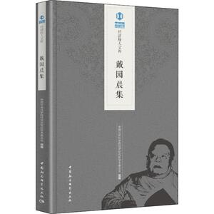 戴园晨集 中国社会科学院经济研究所学术委员会 编 经济理论、法规 经管、励志 中国社会科学出版社