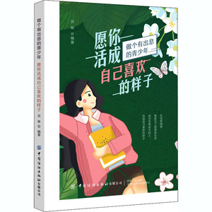 愿你活成自己喜欢的样子 洪琳 编 成功学 经管、励志 中国纺织出版社有限公司
