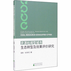 资源枯竭型城市生态转型及效果评价研究 曾旗，杜泽兵 著 经济理论、法规 经管、励志 经济科学出版社