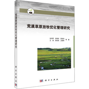 荒漠草原放牧优化管理研究 运向军 等 著 农业科学 专业科技 科学出版社 9787030466556