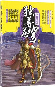 独尊苍穹(9)(9) 犁天 著 科幻小说文学 二十一世纪出版社独尊苍穹9