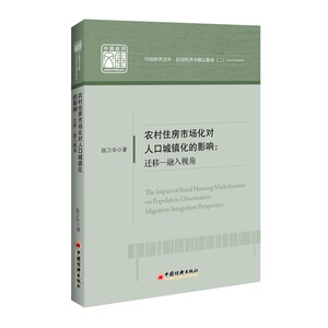 农村住房市场化对人口城镇化的影响:迁移-融入视角 陈卫华 著 叶亲忠 编 经济理论、法规 经管、励志 中国经济出版社
