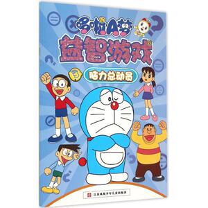 哆啦A梦益智游戏 3 南京漫尚文化传媒有限公司 编著 著作 卡通漫画 少儿 江苏少年儿童出版社