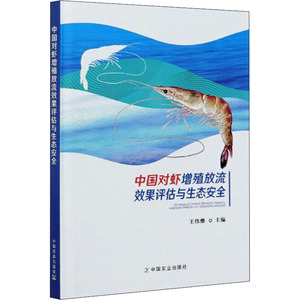 中国对虾增殖放流效果评估与生态安全 王伟继 编 农业科学 专业科技 中国农业出版社 9787109267473