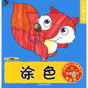 幼儿早教认知书 小小美工书 崔钟雷 编 少儿 哈尔滨出版社