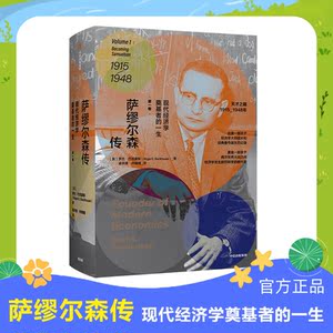 萨缪尔森传 : 现代经济学奠基者的一生 第一卷 罗杰巴克豪斯 著 个人传记 财经人物 中信出版社图书 正版 经济学发展的断代史