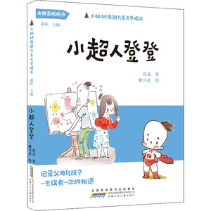 小超人登登 葛竞 著 萧萍 编 聂峻 绘 儿童文学 少儿 安徽少年儿童出版社