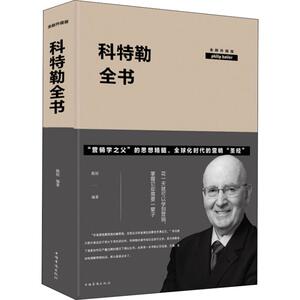 科特勒全书 全新升级版 陈姣 著 市场营销 经管、励志 中国华侨出版社