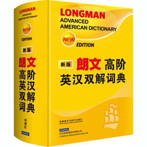朗文高阶英汉双解词典：(新版)英国培生教育出版集团 编 著 王莹,等 译 英语工具书 文教 外语教学与研究出版社