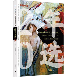 2020中国年度短篇小说 中国作协《小说选刊》 编 中国现当代文学 文学 漓江出版社