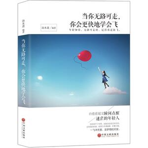 当你无路可走,你会更快地学会飞 汤木斋 编著 著作 成功学 经管、励志 中国文联出版社