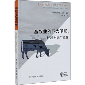 畜牧业的巨大阴影:环境问题与选择 联合国粮食及农业组织 编 黄佳琦 等 译 环境科学 专业科技 中国农业出版社 9787109238091