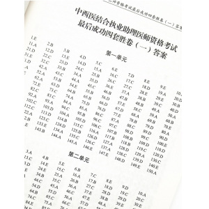 中西医结合执业助理医师资格考试医学综合最后成功四套胜卷 2021 张文超 编 中医考试 生活 中国中医药出版社