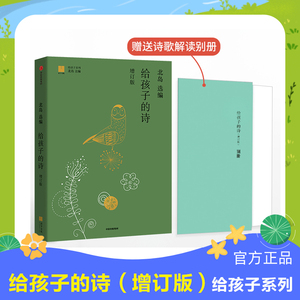 【3-15岁】【赠北岛解读特朗斯特罗姆音频+诗歌解读别册】给孩子的诗 增订版 北岛选编 给孩子系列中外经典诗歌启蒙亲子阅读