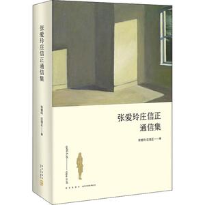 张爱玲庄信正通信集 张爱玲,庄信正 著 杂文 文学 新星出版社