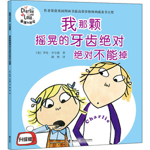 我那颗摇晃的牙齿绝对绝对不能掉(3-6岁)查理与劳拉升级版 (英)罗伦？乔尔德 著 漪然 译 智力开发 少儿 接力出版社