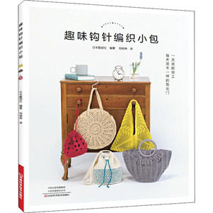 趣味钩针编织小包 日本靓丽出版社 编 刘晓冉 译 生活休闲 生活 河南科学技术出版社