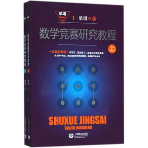 数学竞赛研究教程：单墫 著 高中数学奥、华赛 文教 上海教育出版社