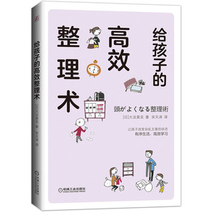 给孩子的高效整理术：(日)大法真实 著 宋天涛 译 素质教育 文教 机械工业出版社