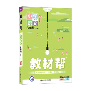 教材帮 小学语文6年级(上册) RJ：杜志建 著 杜志建 编 小学语文同步讲解训练 文教 南京师范大学出版社