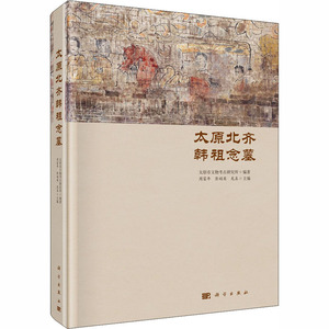 太原北齐韩祖念墓 太原市文物考古研究所,周富年,彭娟英 等 编 史学理论 社科 科学出版社