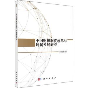 中国财税制度改革与创新发展研究 宋凤轩 著 财政金融 经管、励志 科学出版社