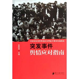 突发事件舆情应对指南 曾胜泉 编 著 新闻、传播 经管、励志 广东南方日报出版社