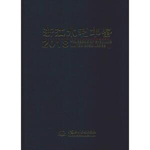 浙江水利年鉴 2018 《浙江水利年鉴》编纂委员会 编 水利电力 专业科技 中国水利水电出版社 9787517072492