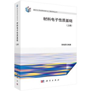 材料电子性质基础(上册) 陈晓原 著 电子、电工 专业科技 科学出版社 9787030662330
