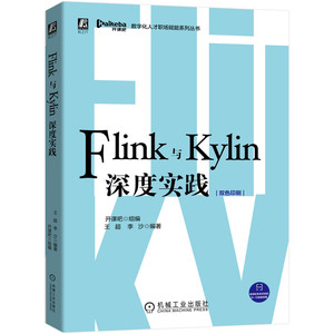 Flink与Kylin深度实践(双色印刷)/数字化人才职场赋能系列丛书 开课吧 组编 王超 李沙 编 著 专业科技 机械工业出版社