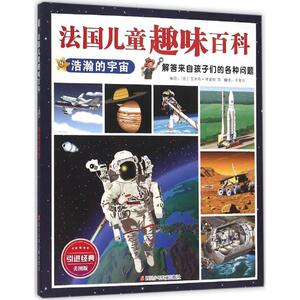 浩瀚的宇宙 美图版 (法)艾米利·博蒙特 等 编绘；辛箫月 译 少儿科普 少儿 四川少年儿童出版社