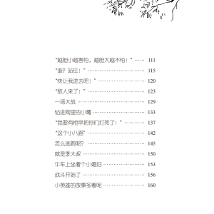 小英雄雨来 管桦 著 少儿中外名著 少儿 南京大学出版社