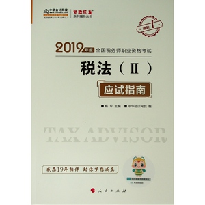 (2019)税法(2)应试指南/2019年度全国税务师职业资格考试梦想成真系列辅导丛书(K)：中华会计网校 编 著 经济考试 经管、励志