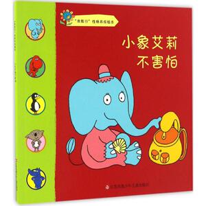 小象艾莉不害怕 文华图书出版有限公司 编绘 著作 绘本 少儿 江苏凤凰少年儿童出版社