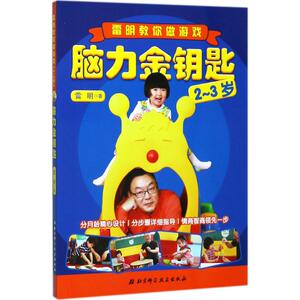 脑力金钥匙 雷明 著 著 智力开发 少儿 北京科学技术出版社
