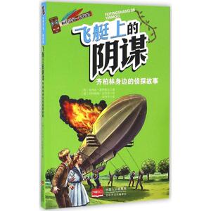 飞艇上的阴谋 (德)安内特·诺伊鲍尔(Annette Neubauer) 著;李丹宇 译 著作 儿童文学 少儿 中国人口出版社