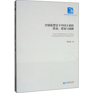 全球化背景下中国玉米的供求、贸易与预测 韩昕儒 著 商业贸易 经管、励志 经济管理出版社
