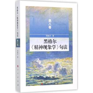 黑格尔《精神现象学》句读 邓晓芒 著 外国哲学 社科 人民出版社